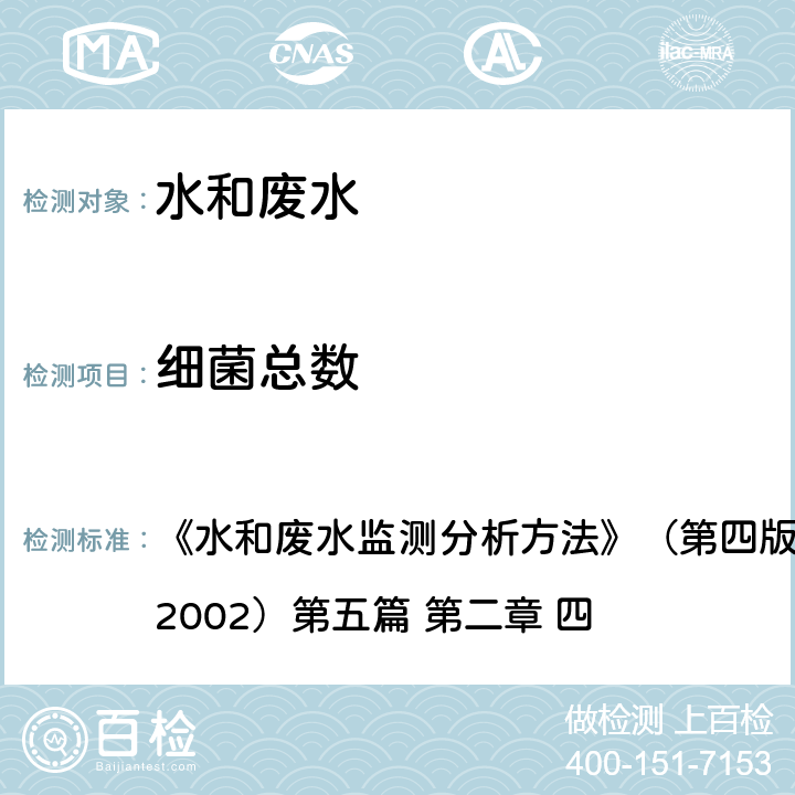 細菌總數 培養計數法 《水和廢水監測分析方法》（第四版增補版）
國家環保局（2002）第五篇 第二章 四