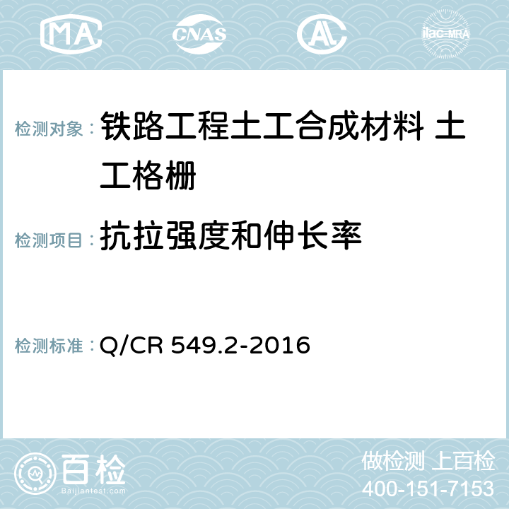 抗拉强度和伸长率 《铁路工程土工合成材料 第2部分：土工格栅》 Q/CR 549.2-2016 （附录C）