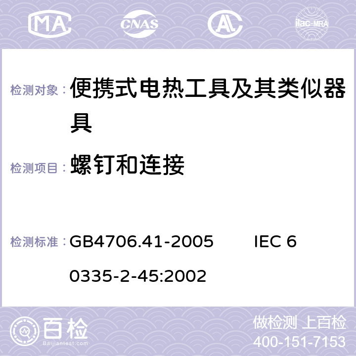 螺釘和連接 家用和類似用途電器的安全 便攜式電熱工具及其類似器具的特殊要求 GB4706.41-2005 IEC 60335-2-45:2002 28