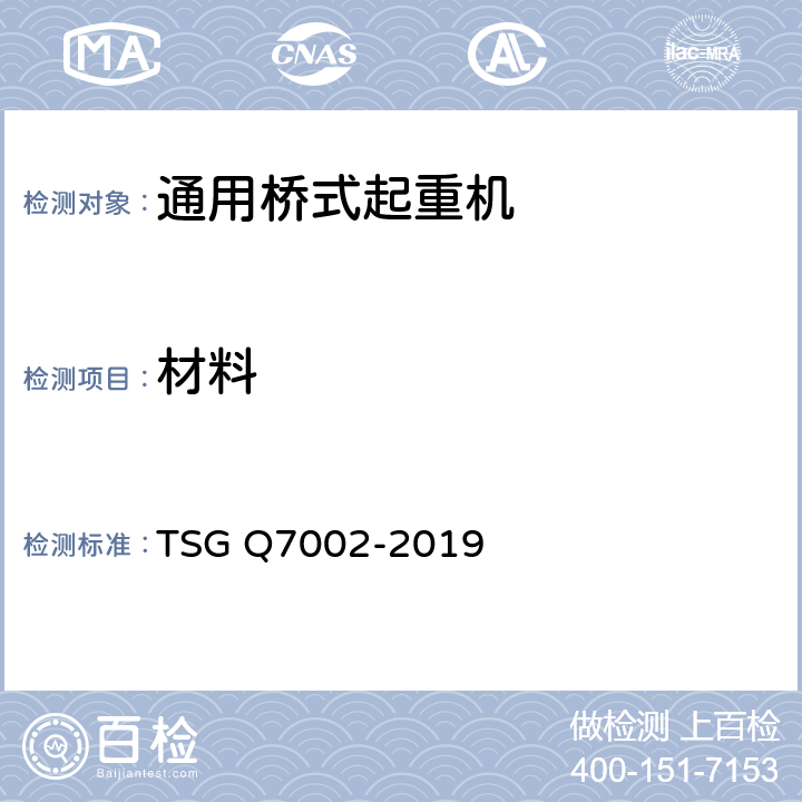 材料 起重机械型式试验规则附件G 起重机械检查项目及其内容、方法和要求 TSG Q7002-2019 G4.1