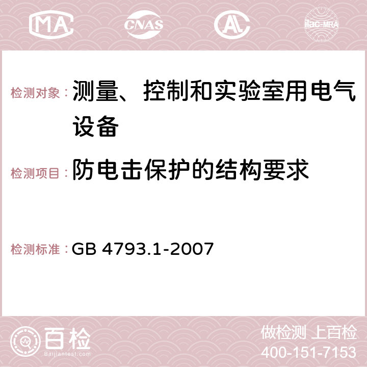 防電擊保護的結構要求 測量、控制和實驗室用電氣設備安全通用要求 GB 4793.1-2007 6.9
