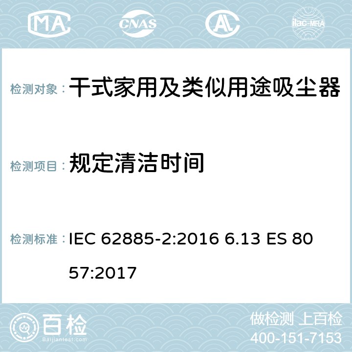 规定清洁时间 表面清洁器具第2部分：干式家用吸尘器的性能测试方法 IEC 62885-2:2016 6.13 ES 8057:2017 6.13