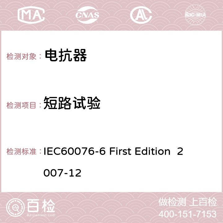 短路試驗 電抗器 IEC60076-6 First Edition 2007-12 8.9.13