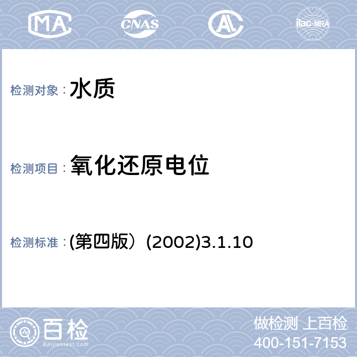 氧化还原电位 《水和废水监测分析方法》 氧化还原电位 (第四版）(2002)3.1.10