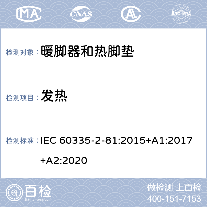 发热 家用和类似用途电器的安全.第2-81部分:暖脚器和加热垫的特殊要求 IEC 60335-2-81:2015+A1:2017+A2:2020 11