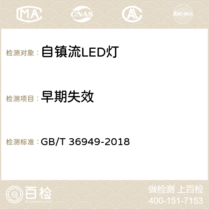 早期失效 双端LED灯性能要求 GB/T 36949-2018 5.7.2