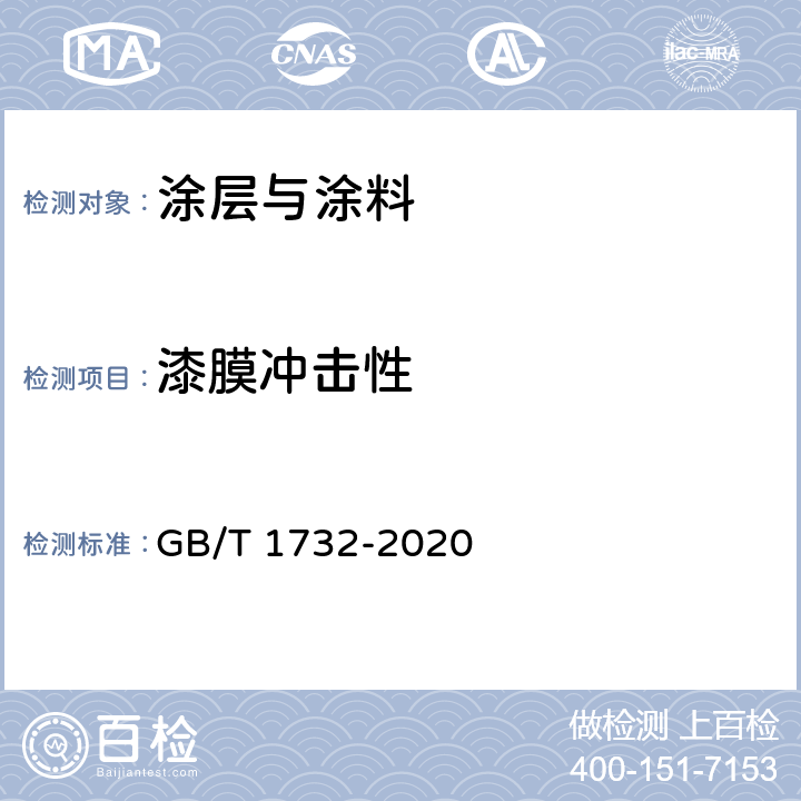 漆膜冲击性 GB/T 1732-2020 漆膜耐冲击测定法