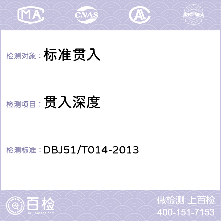 贯入深度 《四川省建筑地基基础检测技术规程》 DBJ51/T014-2013