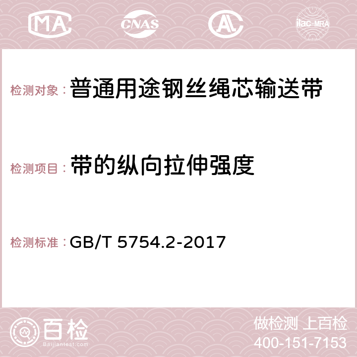 带的纵向拉伸强度 钢丝绳芯输送带 纵向拉伸试验 第2部分：拉伸强度的测定 GB/T 5754.2-2017