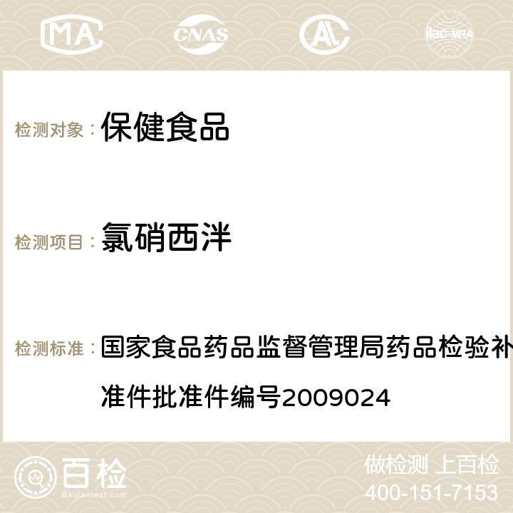 氯硝西泮 安神類中成藥中非法添加化學藥品補充檢驗方法 國家食品藥品監督管理局藥品檢驗補充檢驗方法和檢驗項目批準件批準件編號2009024