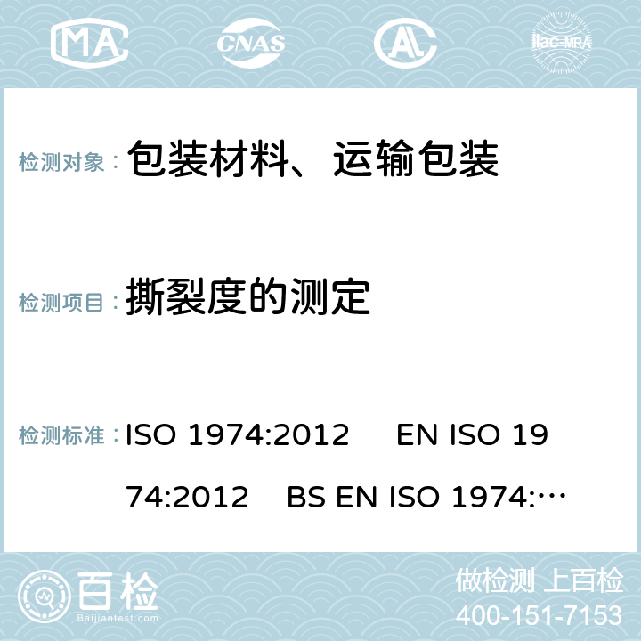 撕裂度的测定 ISO 1974-2012 纸 撕裂度的测定 Elmendorf法