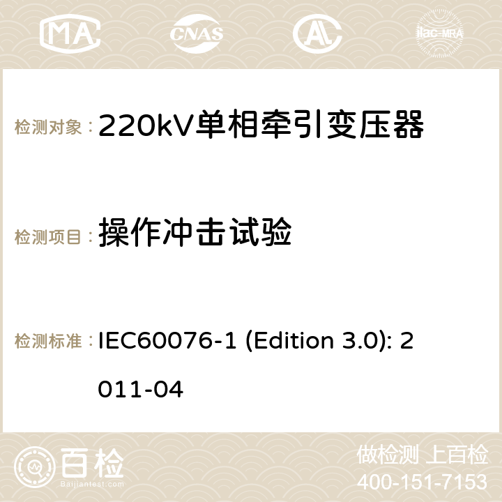 操作冲击试验 电力变压器 第1部分：总则 IEC60076-1 (Edition 3.0): 2011-04 11.1.2