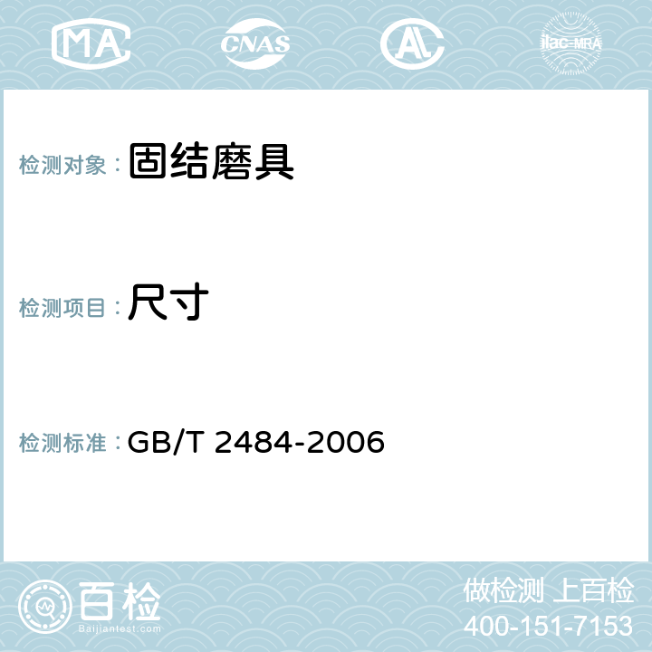 尺寸 GB/T 2484-2006 固结磨具 一般要求