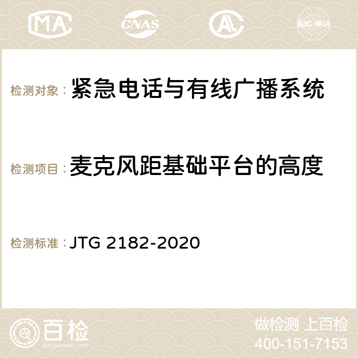 麦克风距基础平台的高度 公路工程质量检验评定标准 第二册 机电工程 JTG 2182-2020 9.3.2