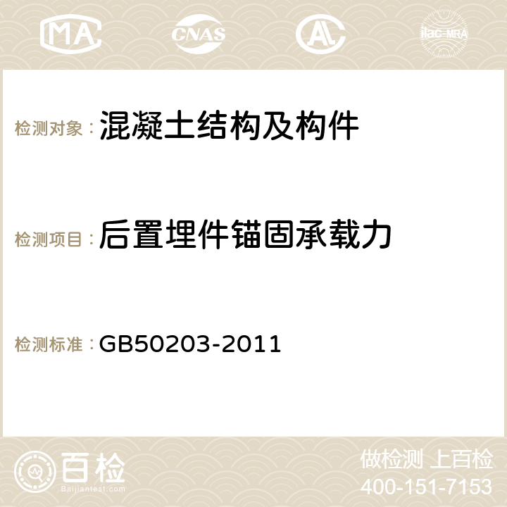 后置埋件锚固承载力 《砌体结构工程施工质量验收规范》 GB50203-2011 附录B