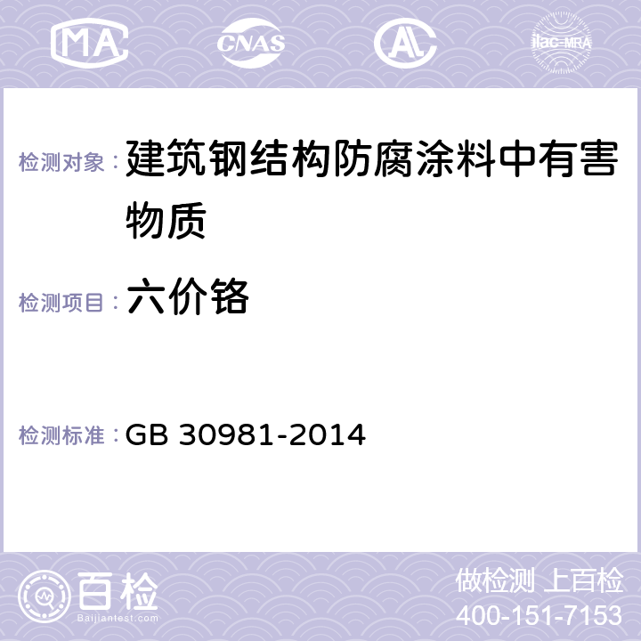 六价铬 建筑钢结构防腐涂料中有害物质限量 GB 30981-2014 6.2.7/GB 24408-2009