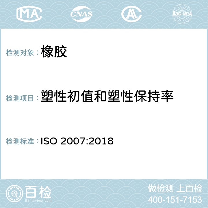 塑性初值和塑性保持率 ISO 2007-2018 未硫化橡胶  塑性测定  快速塑度计法