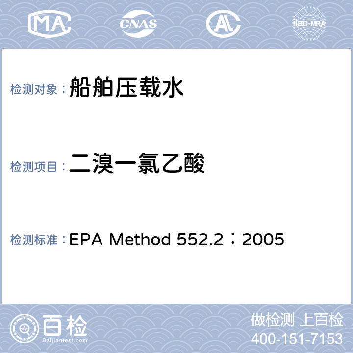 二溴一氯乙酸 采用液-液萃取-衍生-气相色谱-电子捕获法测定饮用水中的卤乙酸和茅草枯 EPA Method 552.2：2005