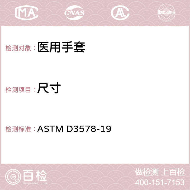 尺寸 橡胶检查手套标准规范 ASTM D3578-19 8.4/ASTM D3767