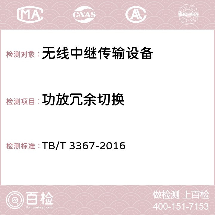 功放冗余切换 TB/T 3367-2016 铁路数字移动通信系统（GSM-R） 数字光纤直放站