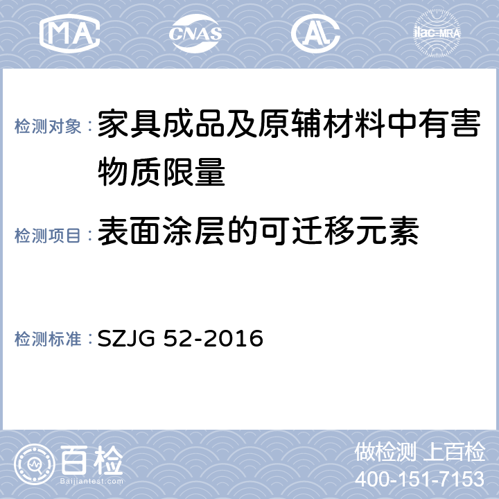 表面涂层的可迁移元素 家具成品及原辅材料中有害物质限量 SZJG 52-2016 5.1