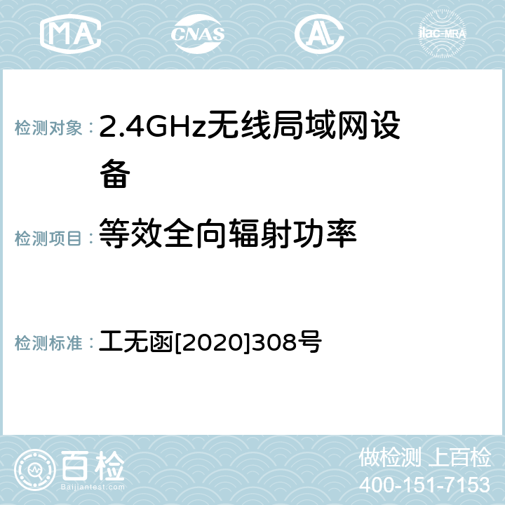 等效全向辐射功率 《无线电管理局多天线关于完善多天线无线局域网设备型号核准技术要求及测试方法有关事宜的通知》 工无函[2020]308号 附件2