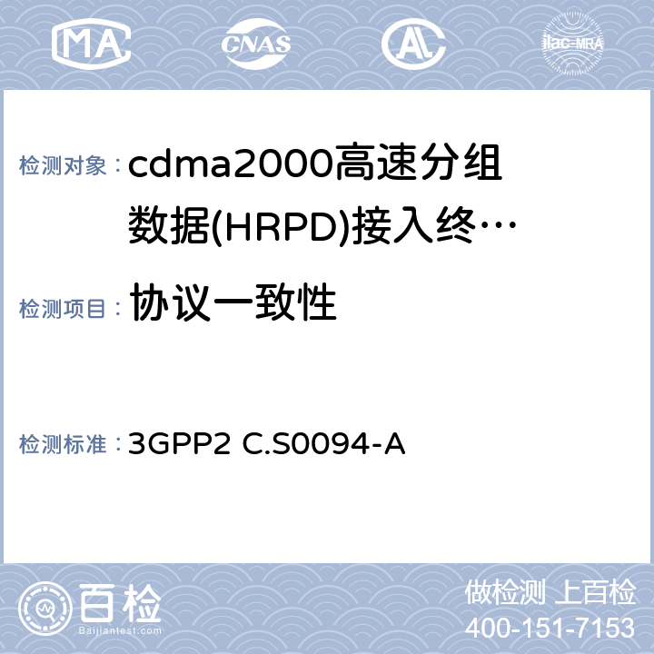 协议一致性 cdma2000 1X和HRPD系统互操作信令一致性测试规范 3GPP2 C.S0094-A 1—4