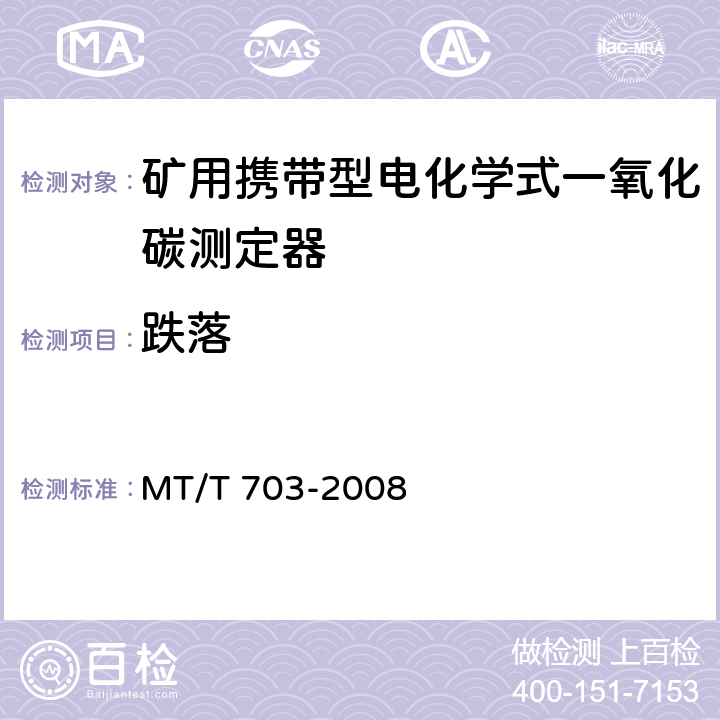 跌落 MT/T 703-2008 【强改推】煤矿用携带型电化学式一氧化碳测定器