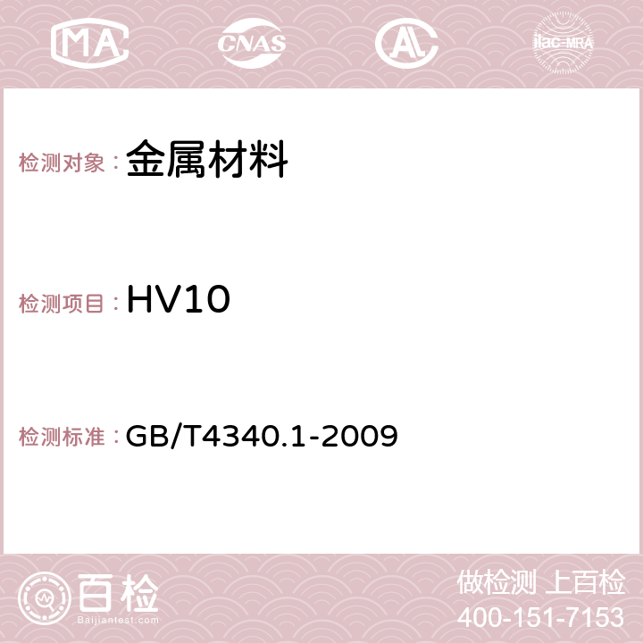 HV10 《金属材料 维氏硬度试验 第1部分： 试验方法》 GB/T4340.1-2009