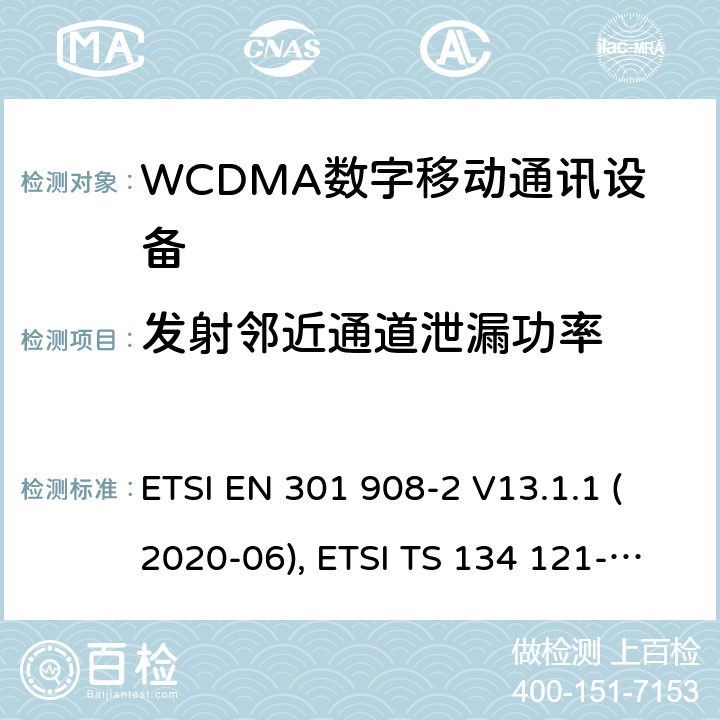 发射邻近通道泄漏功率 IMT蜂窝网络；欧洲协调标准；包含RED条款3.2的基本要求；第二部分:CDMA直接扩频（UTRA FDD）用户设备 ETSI EN 301 908-2 V13.1.1 (2020-06), ETSI TS 134 121-1 V16.2.0 (2020-11) 4.2.12