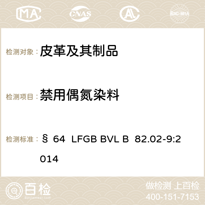 禁用偶氮染料 日用品检测禁用偶氮染料4-氨基偶氮苯的检测方法 § 64 LFGB BVL B 82.02-9:2014