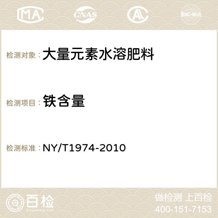 铁含量 水溶肥料铜、铁、锰、锌、硼、钼含量的测定 NY/T1974-2010