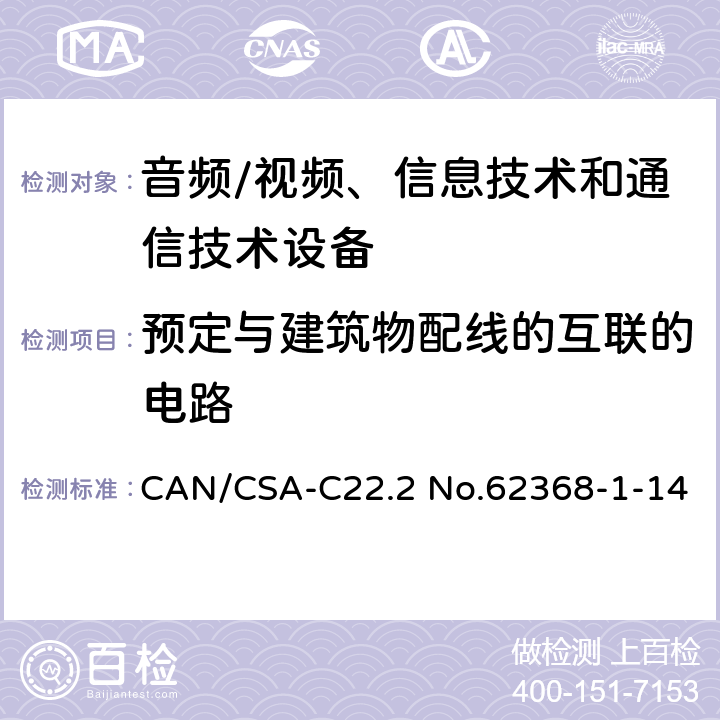 预定与建筑物配线的互联的电路 音频/视频、信息技术和通信技术设备 -第1部分:安全要求 CAN/CSA-C22.2 No.62368-1-14 /附录 Q