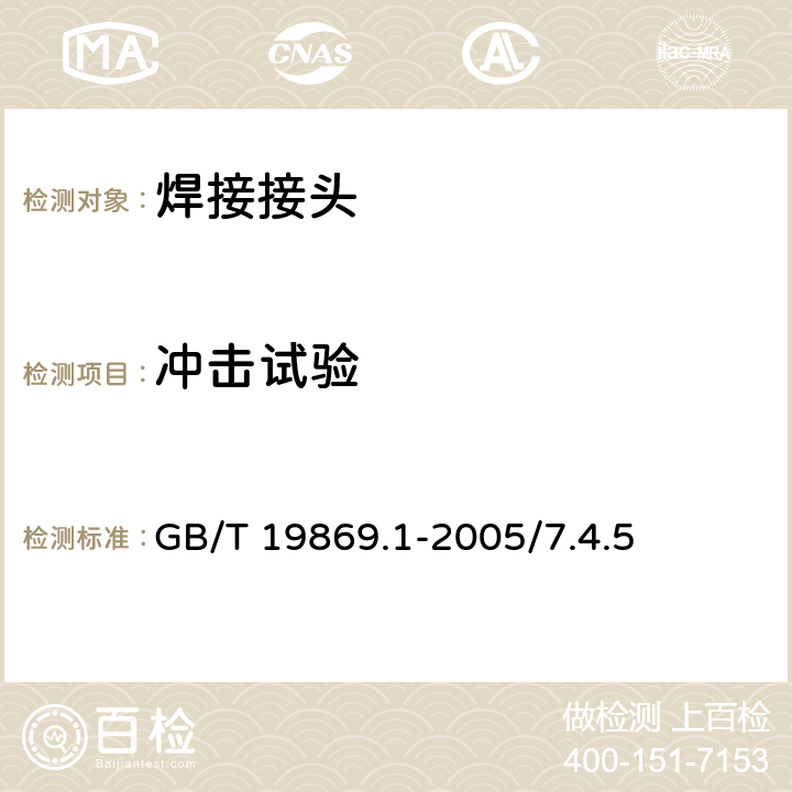 冲击试验 钢、镍及镍合金的焊接工艺评定试验 GB/T 19869.1-2005/7.4.5