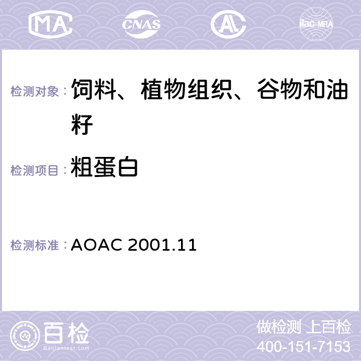 粗蛋白 饲料、植物组织、谷物和油籽中的粗蛋白 AOAC 2001.11