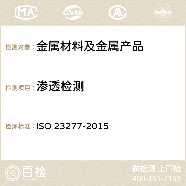 渗透检测 焊缝的无损检测 渗透检测 验收水平 ISO 23277-2015