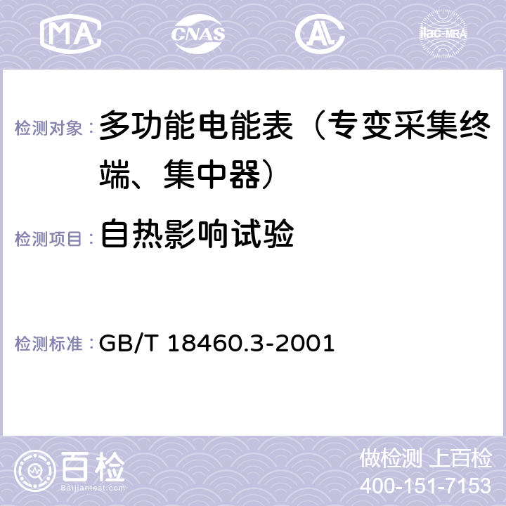 自热影响试验 GB/T 18460.3-2001 IC卡预付费售电系统 第3部分:预付费电度表