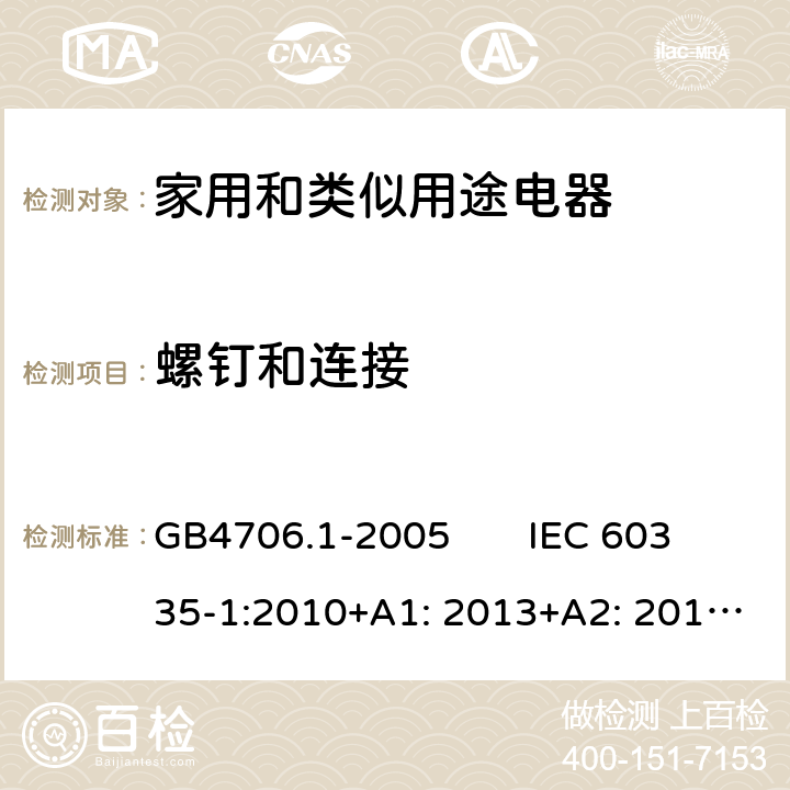 螺钉和连接 家用和类似用途电器的安全　第1部分：通用要求 GB4706.1-2005 IEC 60335-1:2010+A1: 2013+A2: 2016; EN 60335-1:2012+A11: 2014+ A13: 2017+A1: 2019+A2: 2019+A14: 2019; AS/NZS 60335.1: 2011+A1: 2012+A2: 2014+A3: 2015+A4: 2017+A5: 2019 28