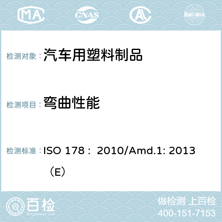 弯曲性能 塑料 弯曲性能的测定 ISO 178 : 2010/Amd.1: 2013（E）