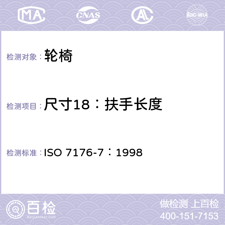 尺寸18：扶手长度 ISO 7176-7-1998 轮椅 第7部分:座椅和轮子尺寸的测量