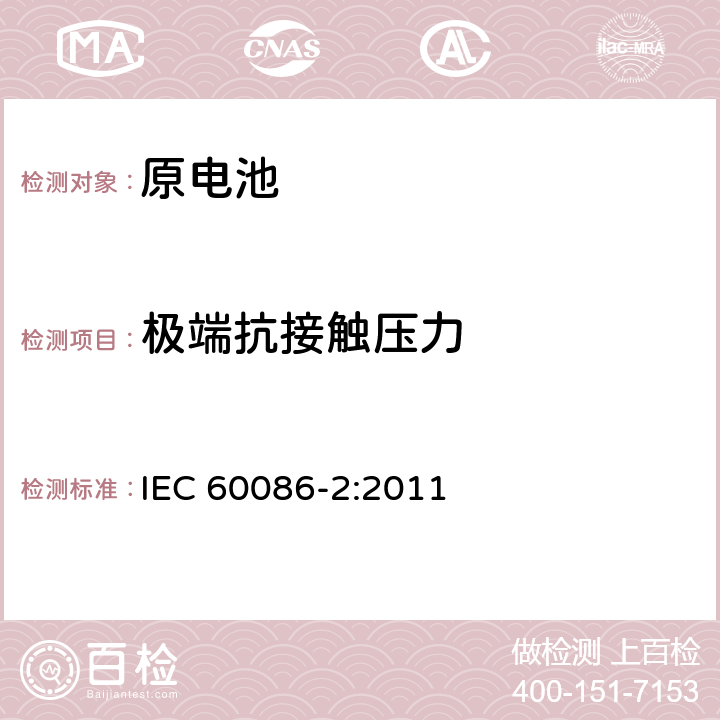 极端抗接触压力 原电池 第2部分： 外形尺寸和电性能要求 IEC 60086-2:2011 IEC 60086-1 4.1.3.2