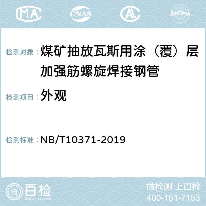 外观 NB/T 10371-2019 煤矿抽放瓦斯用涂（覆）层加强筋螺旋焊接钢管性能检验规范