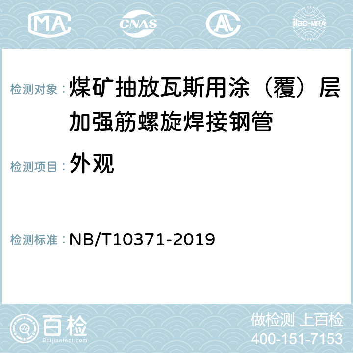 外观 煤矿抽放瓦斯用涂（覆）层加强筋螺旋焊接钢管性能检验规范 NB/T10371-2019 5.1/6.1