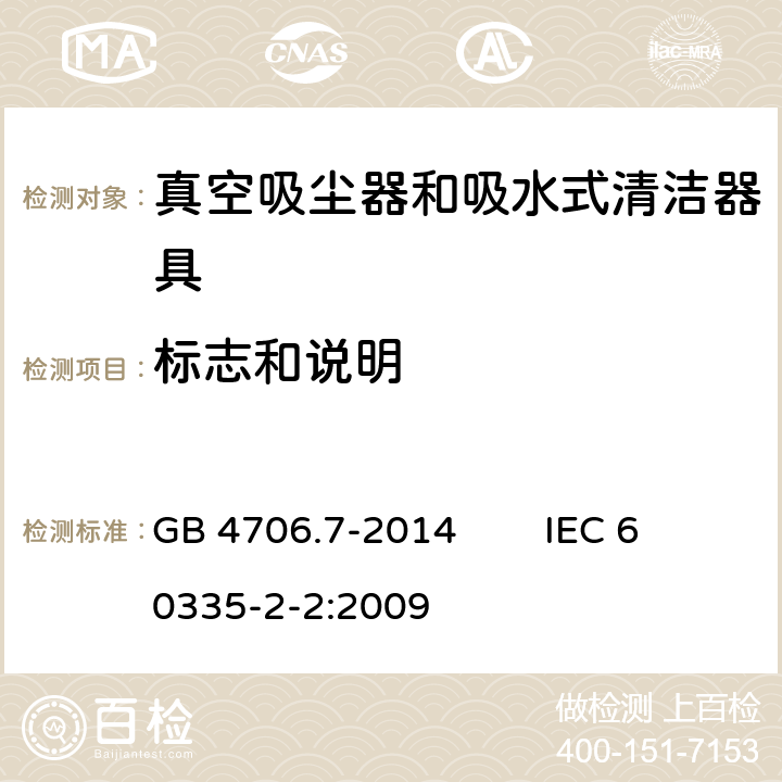 标志和说明 家用和类似用途电器的安全 真空吸尘器和吸水式清洁器具的特殊要求 GB 4706.7-2014 IEC 60335-2-2:2009 7