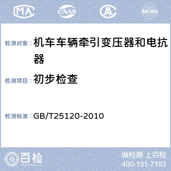 初步检查 机车车辆牵引变压器和电抗器 GB/T25120-2010 10.3.3