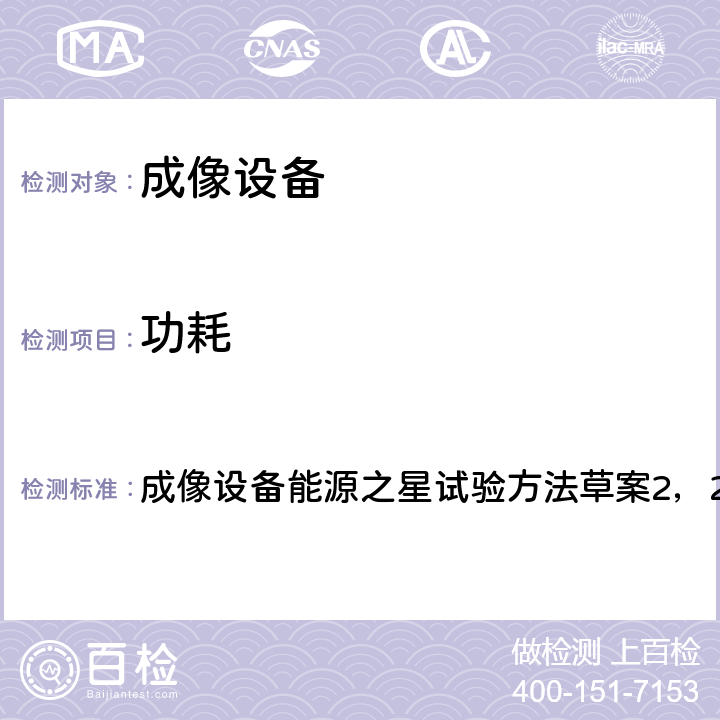 功耗 测定成像设备能耗的试验方法 成像设备能源之星试验方法草案2，2018-3 4