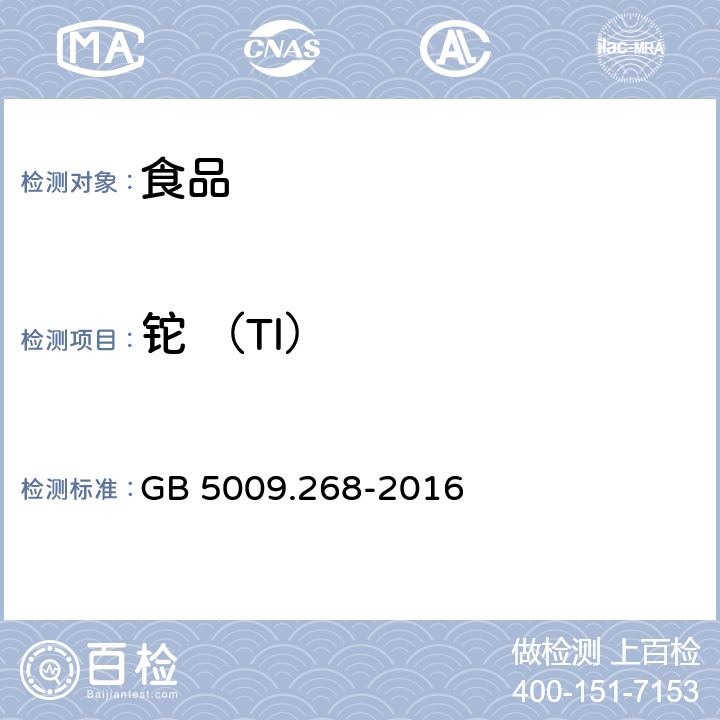 铊 （Tl） 食品安全国家标准 食品中多元素的测定 GB 5009.268-2016