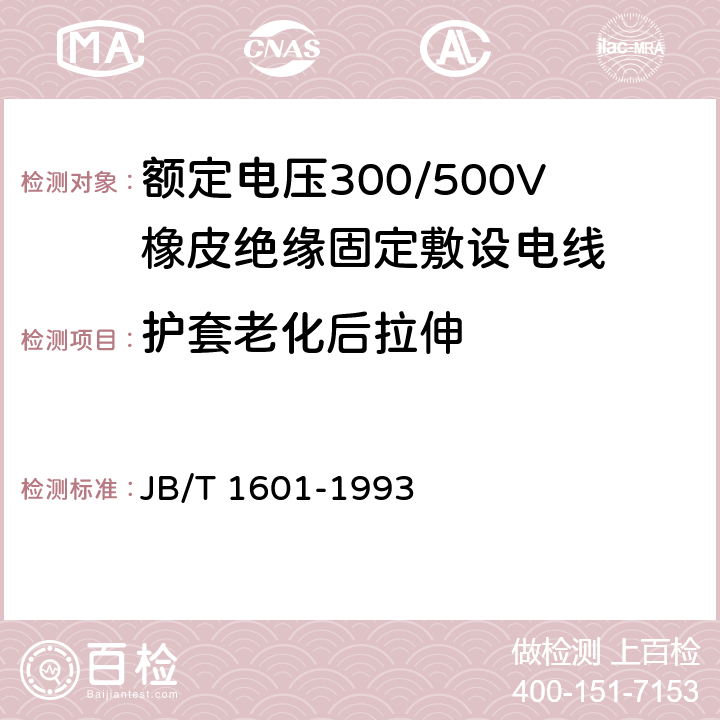 护套老化后拉伸 额定电压300/500V橡皮绝缘固定敷设电线 JB/T 1601-1993 4.4.5