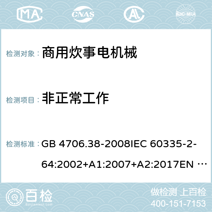 非正常工作 家用和类似用途电器的安全 商用炊事电机械的特殊要求 GB 4706.38-2008IEC 60335-2-64:2002+A1:2007+A2:2017EN 60335-2-64:2000+A1:2002 19