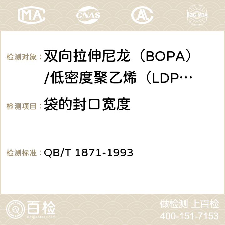 袋的封口宽度 双向拉伸尼龙（BOPA）/低密度聚乙烯（LDPE）复合膜、袋 QB/T 1871-1993 5.3.3